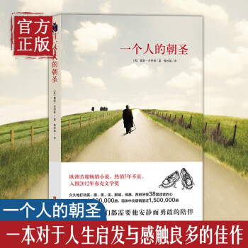 一個人的朝圣 一個人的朝圣