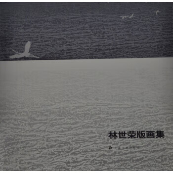 林世榮版畫集 林世榮版畫集