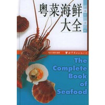 粵菜海鮮大全 粵菜海鮮大全