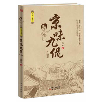 京味九侃薩蘇 京味九侃薩蘇