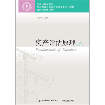資產評估原理 資產評估原理