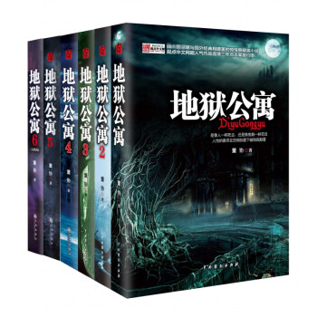 地獄公寓套裝 地獄公寓套裝