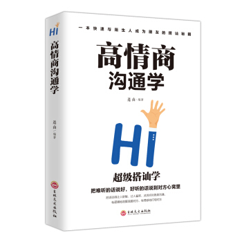 高情商溝通學 高情商溝通學