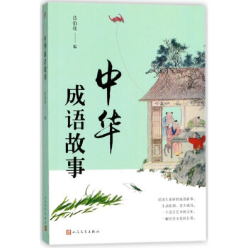 中華成語故事 中華成語故事