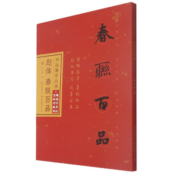 趙體春聯百品 趙體春聯百品