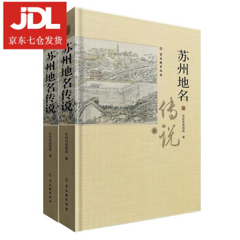 蘇州地名傳說(shuō) 蘇州地名傳說(shuō)