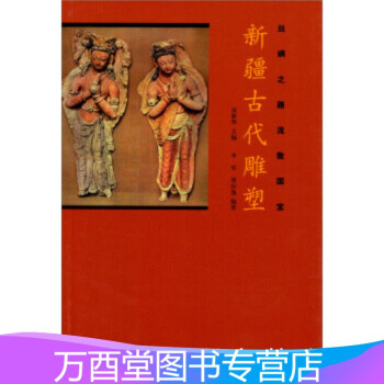 新疆古代雕塑 新疆古代雕塑