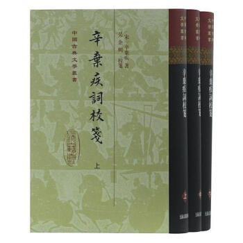 辛棄疾詞校箋 辛棄疾詞校箋
