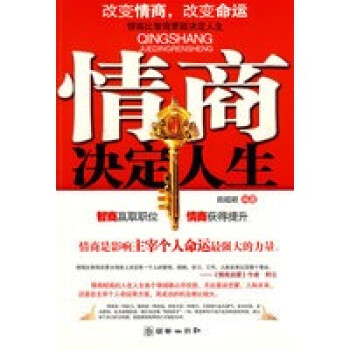 情商決定人生 情商決定人生
