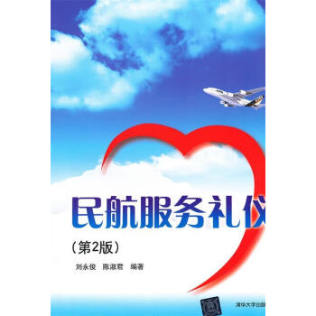 民航服務(wù)禮儀 民航服務(wù)禮儀