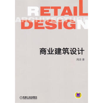 商業(yè)建筑設(shè)計(jì) 商業(yè)建筑設(shè)計(jì)