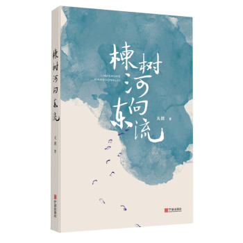 楝樹河向東流 楝樹河向東流