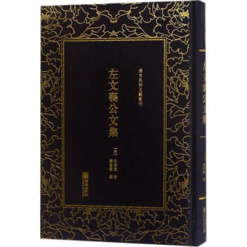 左文襄公文集 左文襄公文集