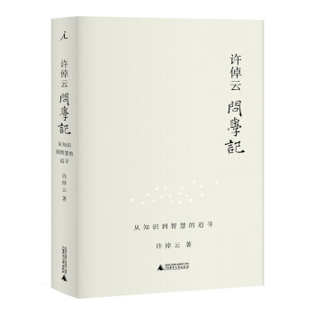 許倬云問學記 許倬云問學記