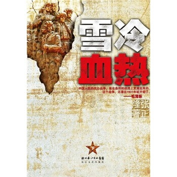 雪冷血熱下卷 雪冷血熱下卷