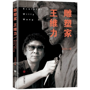 雕塑家王維力 雕塑家王維力