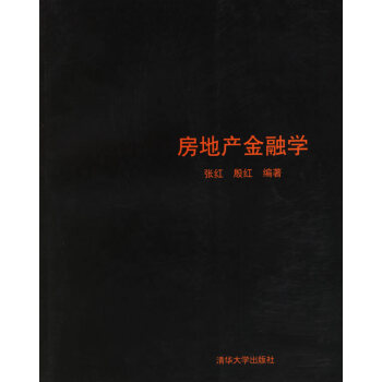房地產金融學 房地產金融學