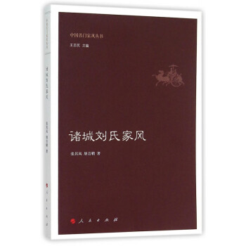 諸城劉氏家風 諸城劉氏家風