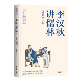 李漢秋講儒林 李漢秋講儒林