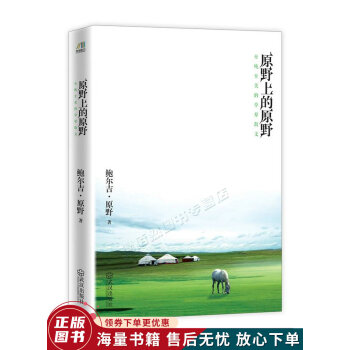 原野上的原野 原野上的原野