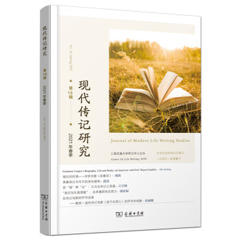 現(xiàn)代傳記研究 現(xiàn)代傳記研究