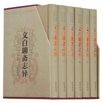 文白聊齋志異 文白聊齋志異