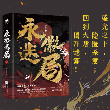 《永徽迷局》 《永徽迷局》