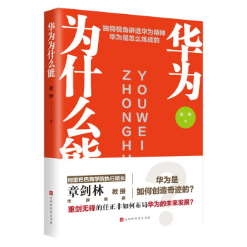 華為為什么能 華為為什么能