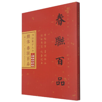 顏體春聯(lián)百品 顏體春聯(lián)百品