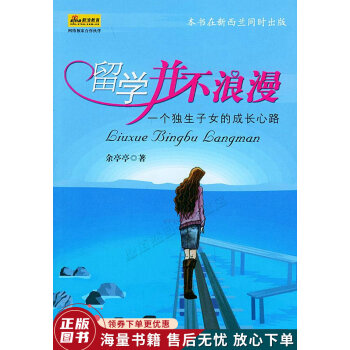 留學并不浪漫 留學并不浪漫