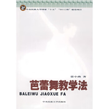 芭蕾舞教學(xué)法 芭蕾舞教學(xué)法