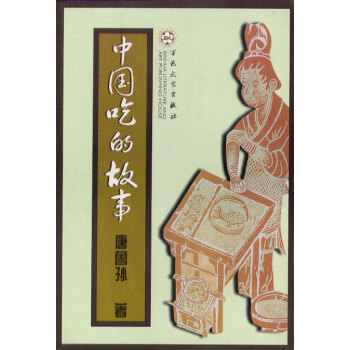 中國吃的故事 中國吃的故事