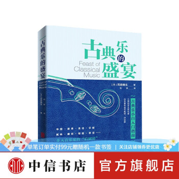 古典樂的盛宴 古典樂的盛宴