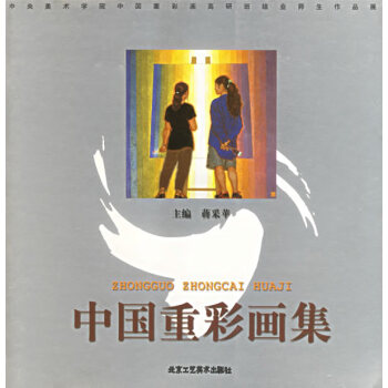 中國重彩畫集 中國重彩畫集