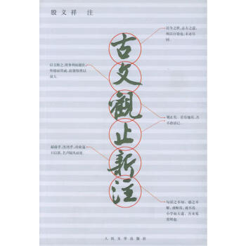 古文觀止新注