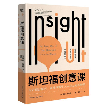 斯坦福創意課 斯坦福創意課