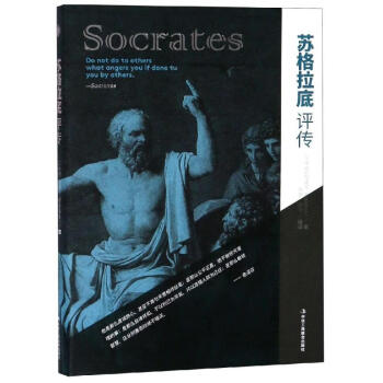 蘇格拉底評(píng)傳 蘇格拉底評(píng)傳