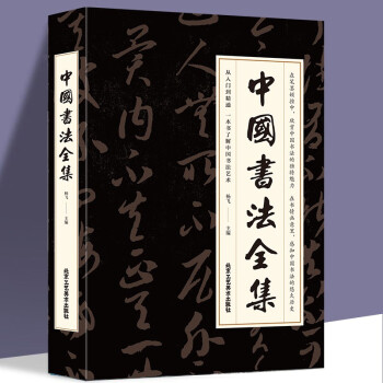 中國書法全集 中國書法全集