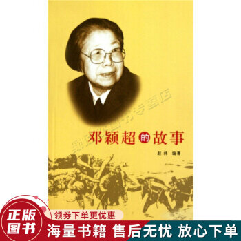 鄧穎超的故事 鄧穎超的故事