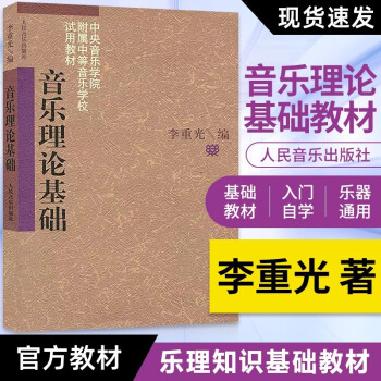 音樂理論基礎 音樂理論基礎
