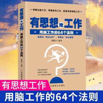 有思想地工作 有思想地工作