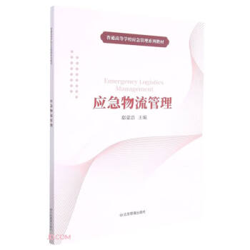 應急物流管理 應急物流管理