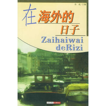 在海外的日子 在海外的日子
