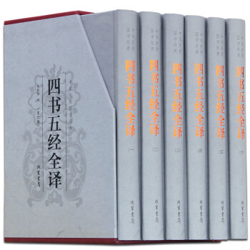 四書五經(jīng)全譯 四書五經(jīng)全譯