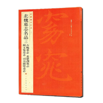 北魏墓志名品 北魏墓志名品