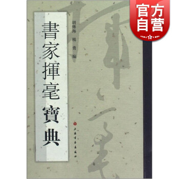 書家揮毫寶典 書家揮毫寶典