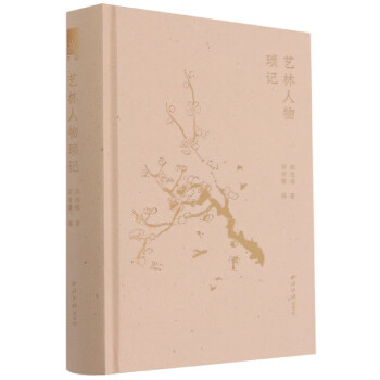 藝林人物瑣記 藝林人物瑣記