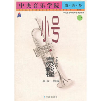 小號考級教程 小號考級教程