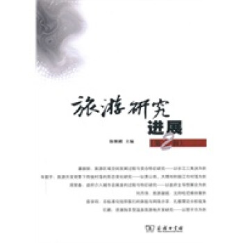 旅游研究進(jìn)展 旅游研究進(jìn)展
