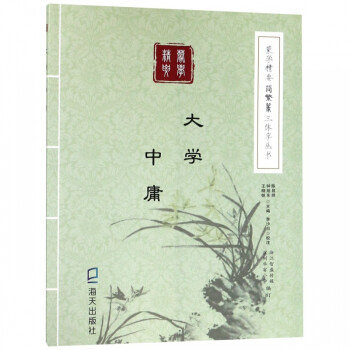 《大學(xué)中庸》 《大學(xué)中庸》